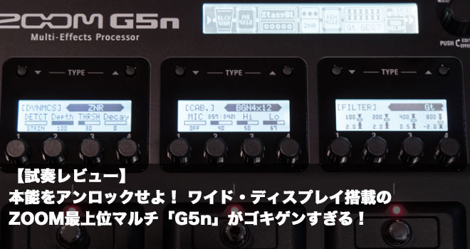 試奏レビュー】本能をアンロックせよ！ ワイド・ディスプレイ搭載の