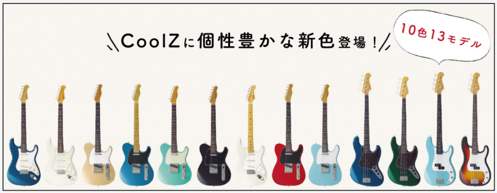 エレキギター/ベース】CoolZ 10色全13モデルがラインナップに追加