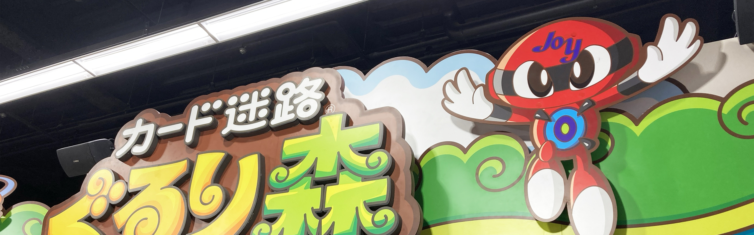 ジョイランド 原店 | ぐるり森マップ | カード迷路 ぐるり森 大冒険