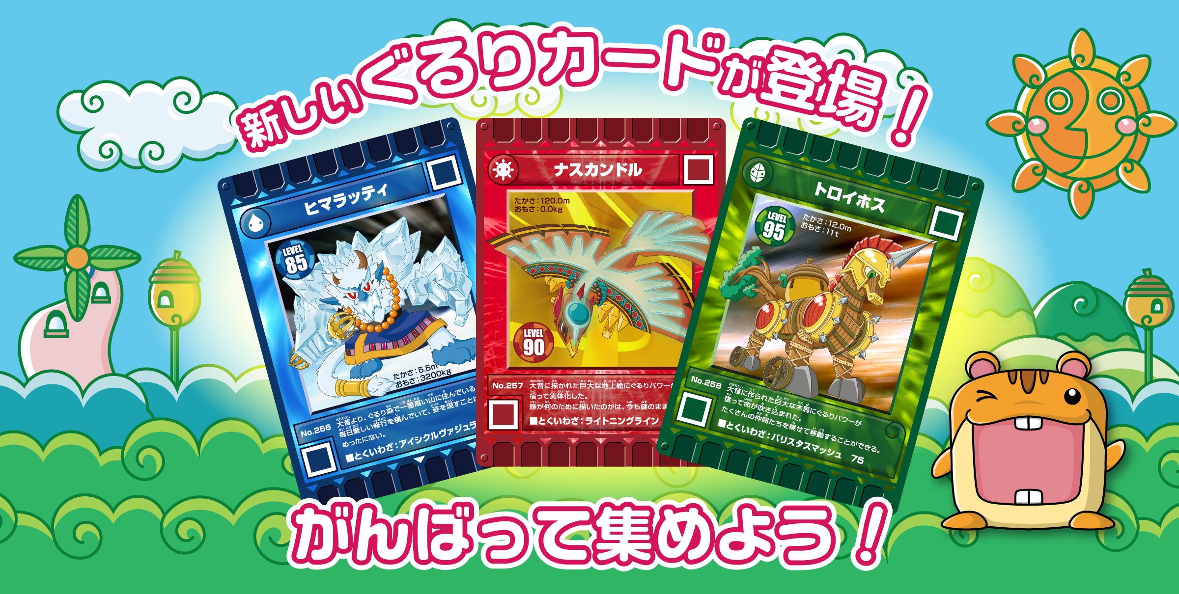 7月25日からぐるり森に新カードが登場！！ - カード迷路 ぐるり森 大冒険