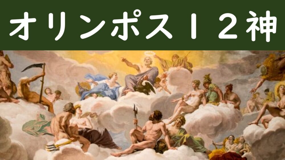 オリンポス12神 | グシャの世界史探究授業