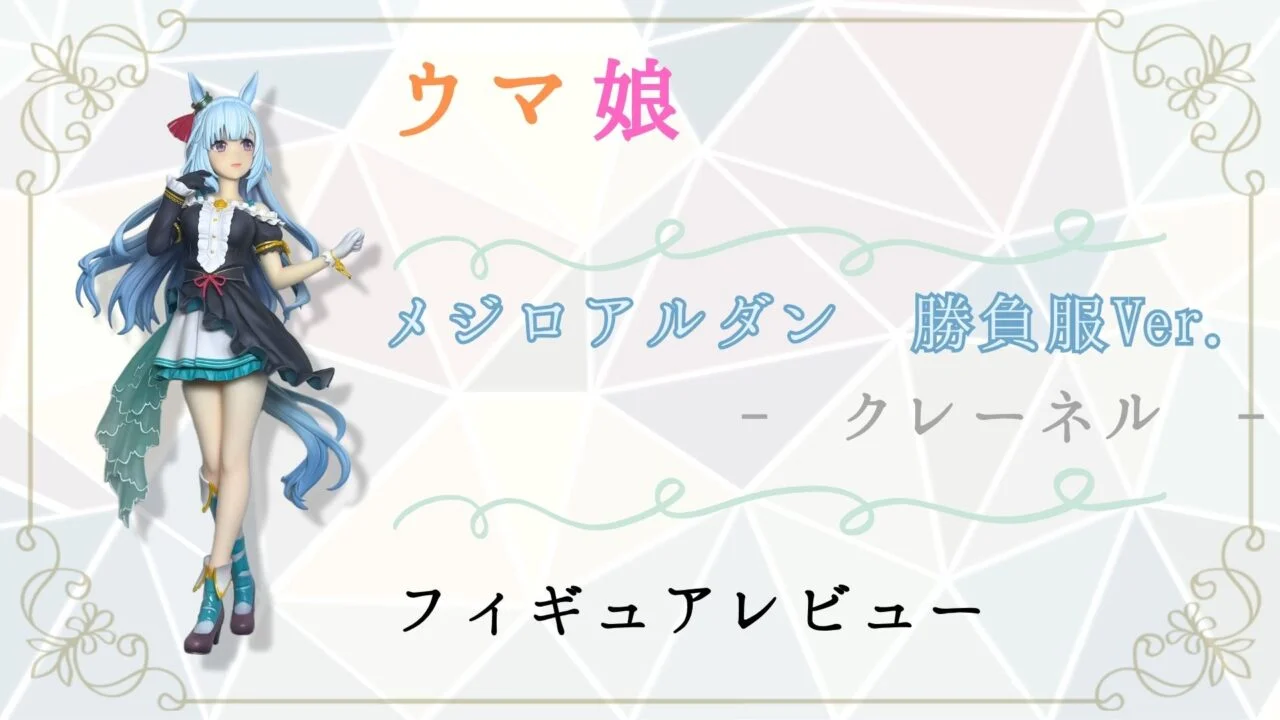 ぐうてるブログ | ウマ娘 メジロアルダン勝負服Ver.（クレーネル