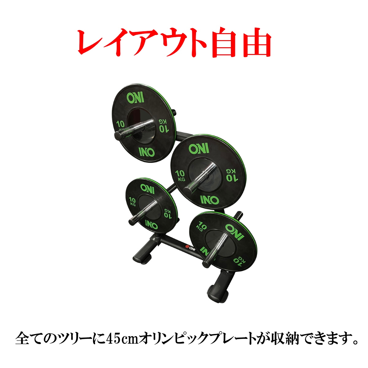 ONI 鬼 プレートツリー ホルダー ストレージ｜トレーニングマシンの