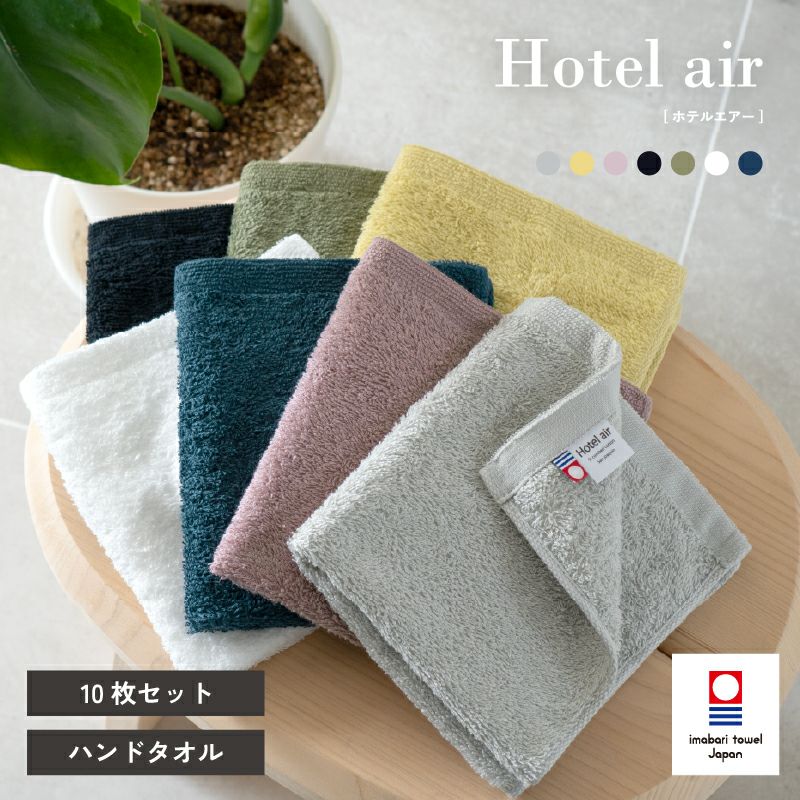 今治タオル 1枚 ハンドタオル ホテルエアー ｜タオルモール オルタ