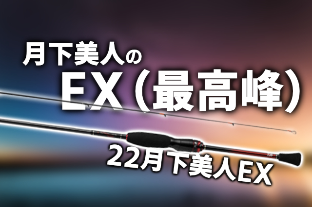 22月下美人EX」のインプレ／口コミまとめ＆他グレードとの仕様比較