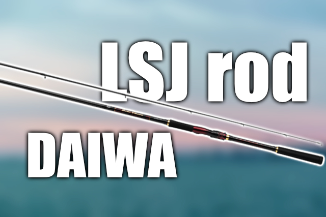 ダイワのライトショアジギング（LSJ）ロッド大全｜ビギナーから