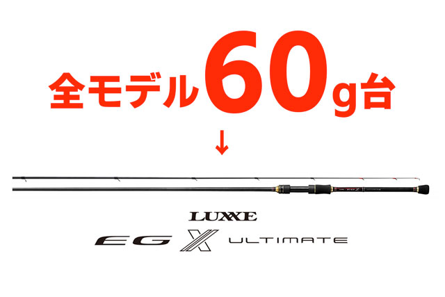 がまかつ「ラグゼ EG X アルティメイト」がヤバすぎ！全機種60g台って