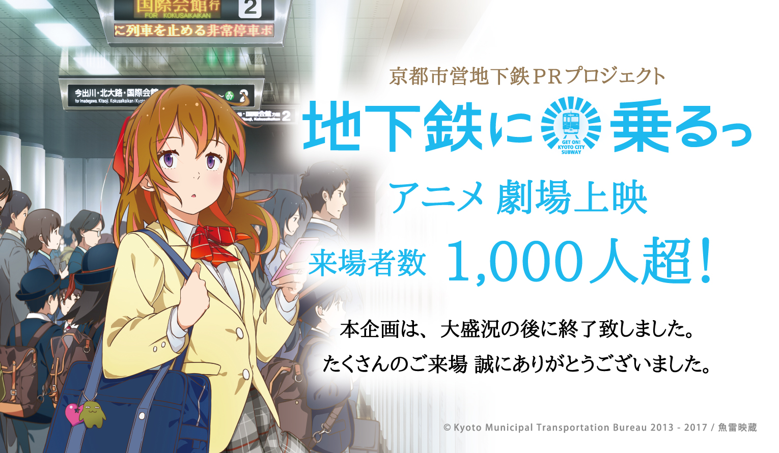 地下鉄に乗るっ アニメ劇場上映