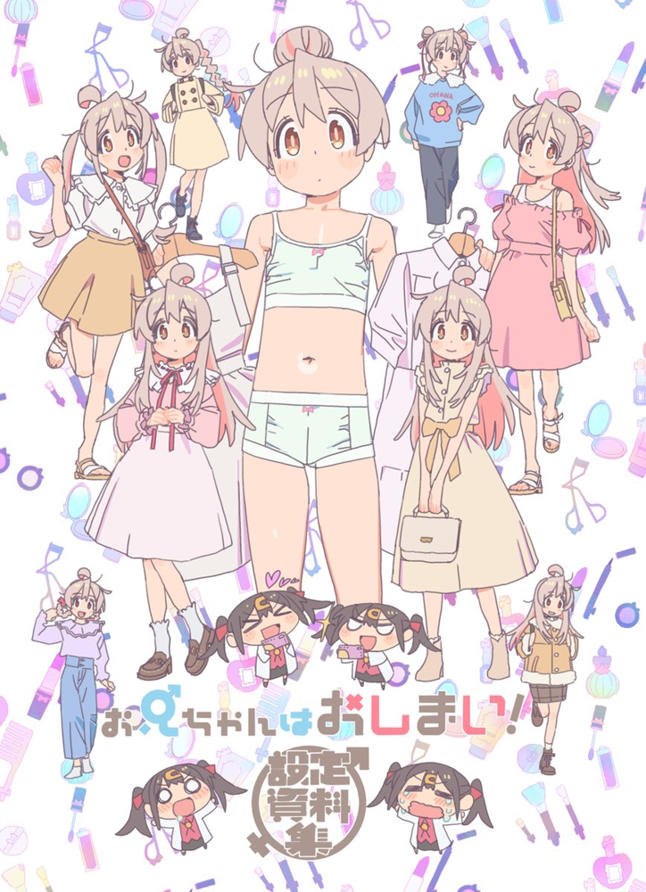 お兄ちゃんはおしまい！設定資料集 - yozba