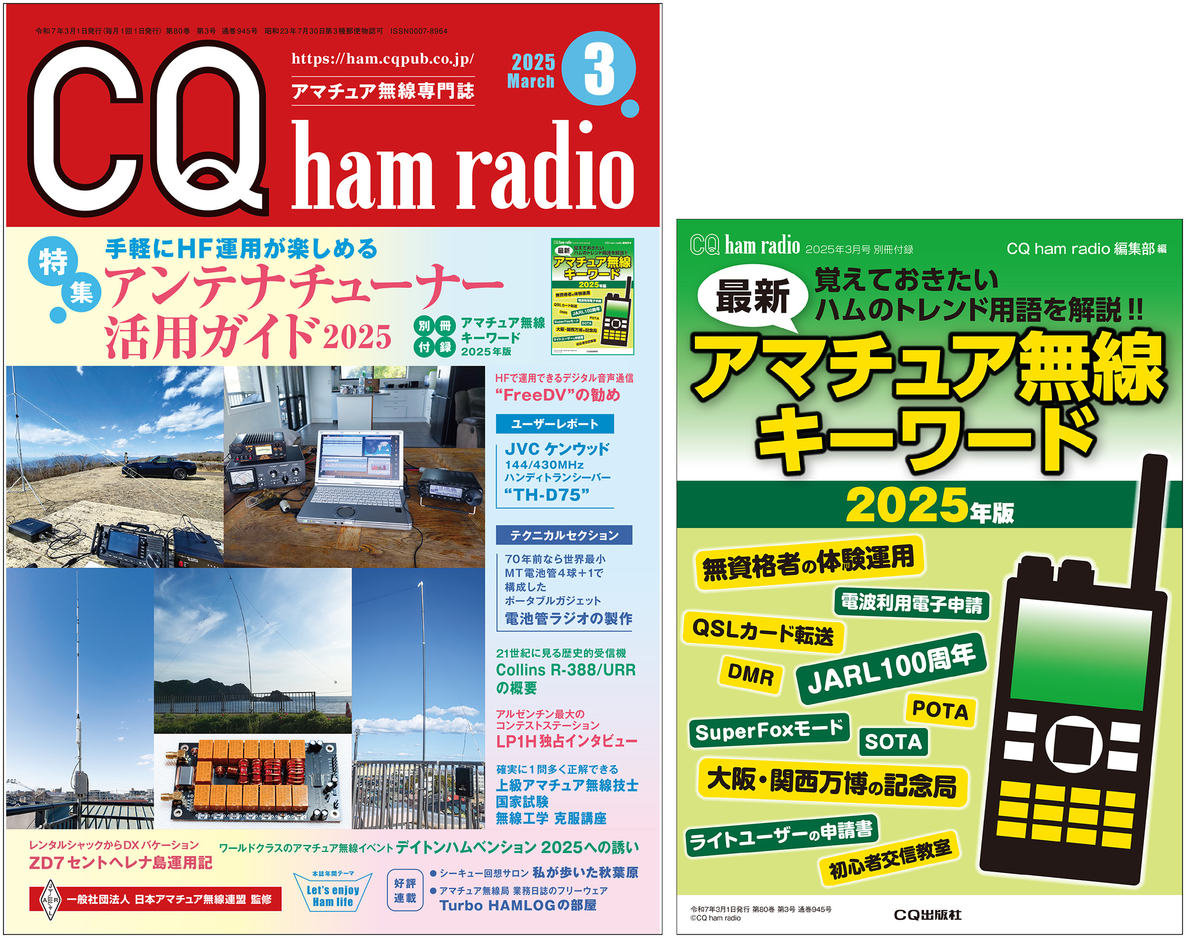 CQ ham radio 2025年 3月号 | CQ ham radio WEB MAGAZINE アマチュア