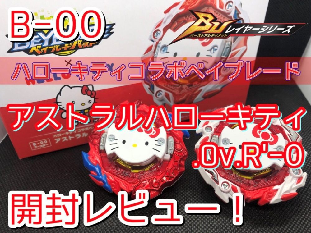 ベイブレードバーストBU】B-00 アストラルハローキティ.Ov.R'-0 開封