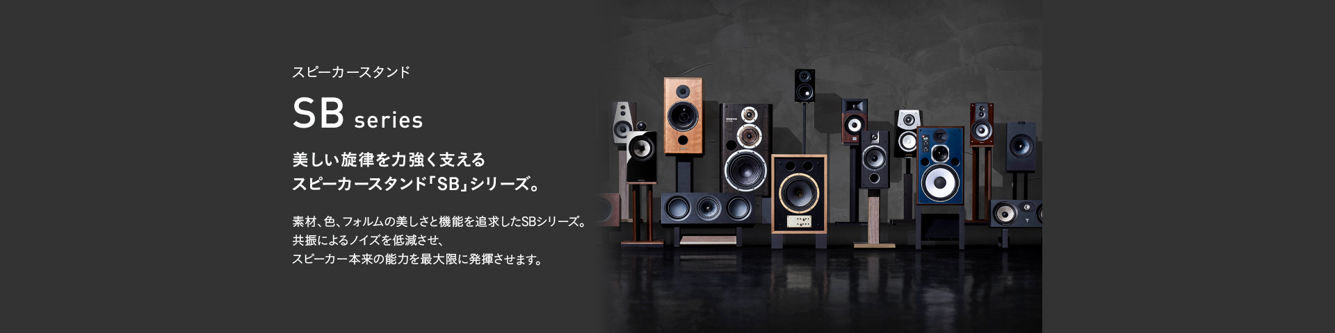 SB-411 スピーカースタンド | 製品情報 | HAMILeX（ハミレックス