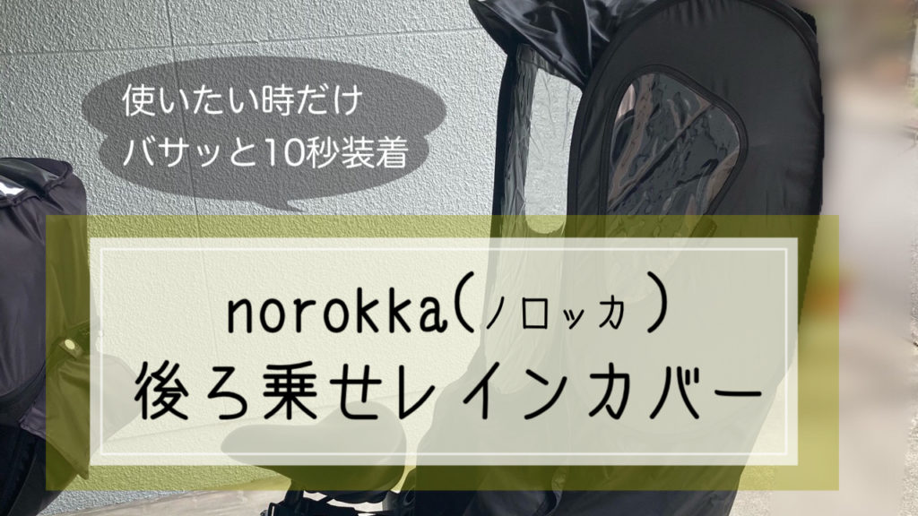 使いたい時に10秒装着＊norokkaノロッカ自転車後ろ乗せレインカバー