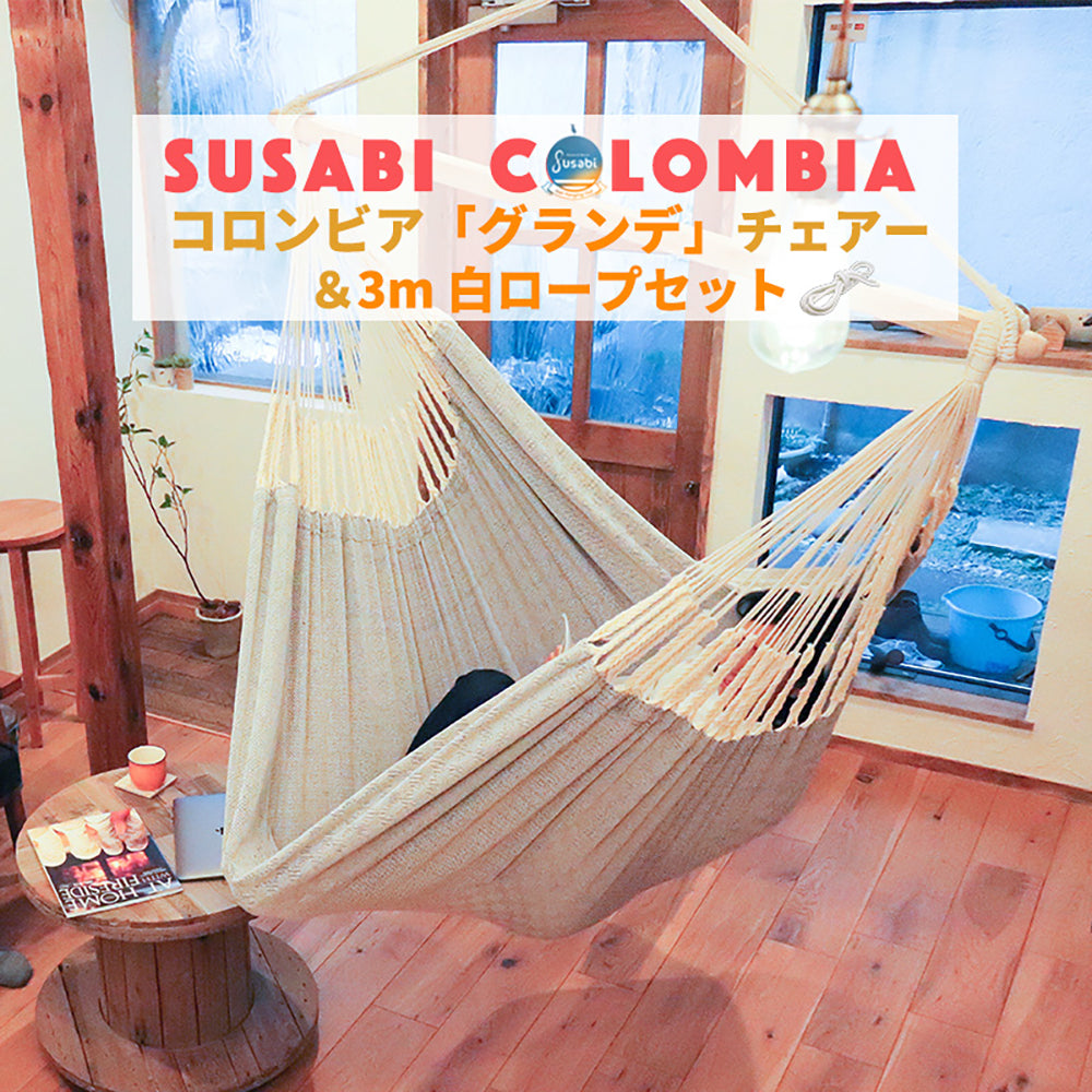 ハンモックチェア-グランデサイズ（LL）