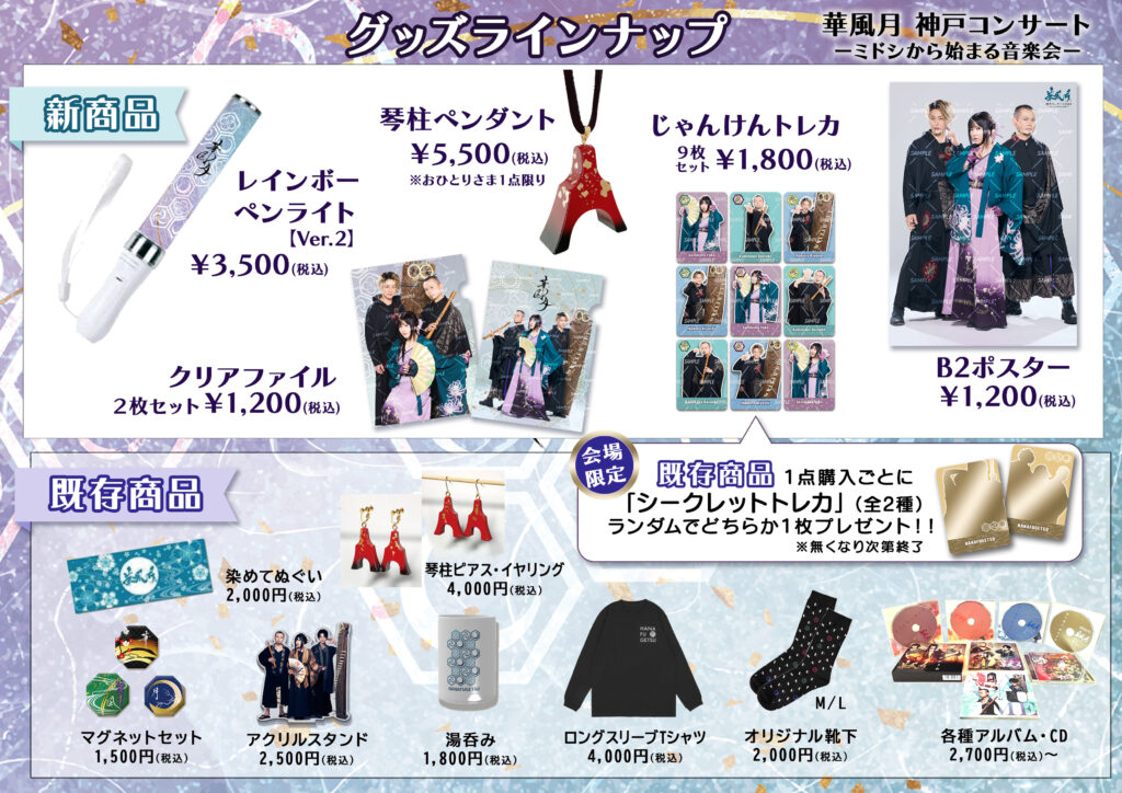 華風月神戸コンサート2025」グッズラインナップ発表！！ | 華風月