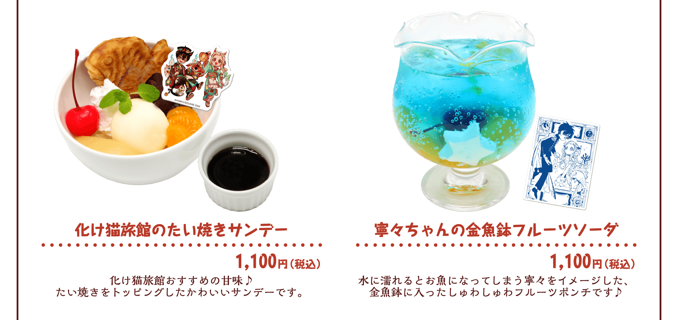 MENU | 地縛少年花子くんカフェ～化け猫旅館 花子亭～コラボレーション