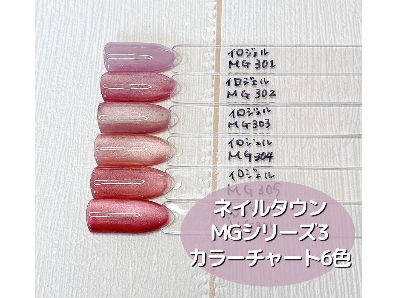 ネイルタウンマグネットジェルMG3カラーチャート6色！血色くすみピンク