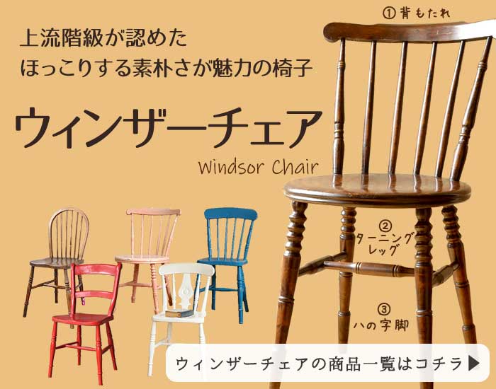 ウィンザーチェアの魅力と選び方【公式】アンティークショップHandle