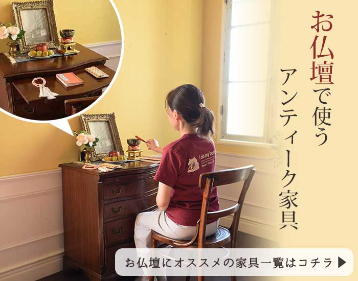 仏壇に使うおしゃれなアンティーク家具の選び方【公式】Handleハンドル