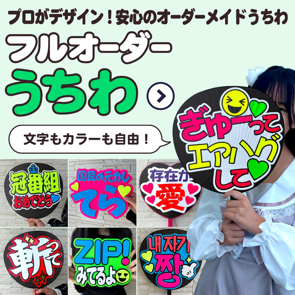 ❤︎うちわ屋さん❤︎ 2連20%、1連10%引き⭐︎急ぎ手数料無料