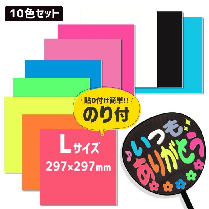 カラーボード 【□Lサイズ】【□10色セット】ファンサ うちわ 文字
