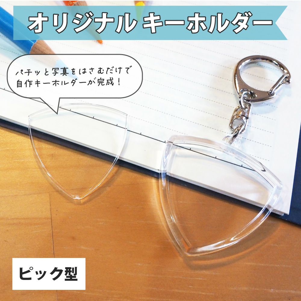 ハメパチ 【□ キーホルダー 】 【□ ピック型】 推し活 グッズ | 応援