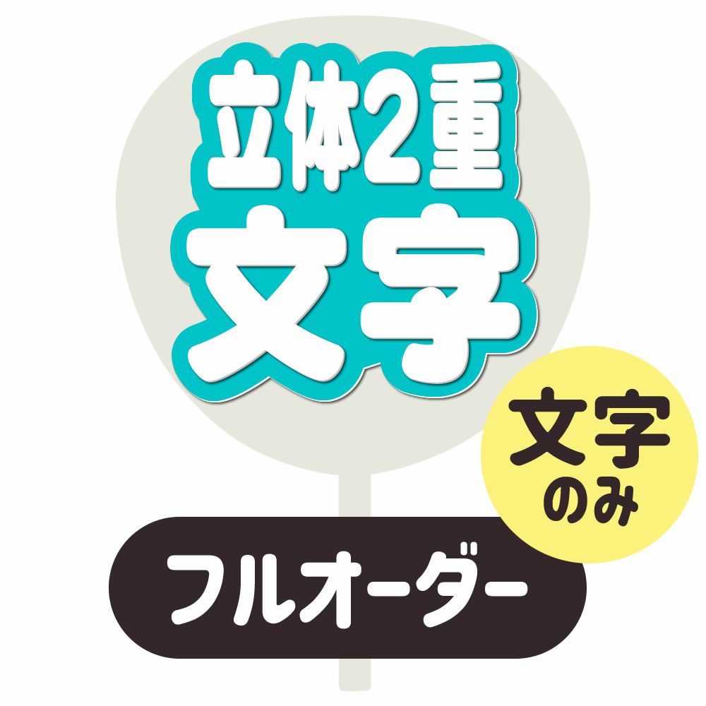 フルオーダーうちわ【うちわ用文字】【立体2重】ネームボード なつみ様