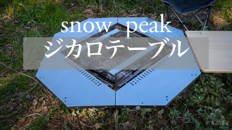 ジカロテーブル レビュー】変形して合体？これ男子のロマンの塊ですよ
