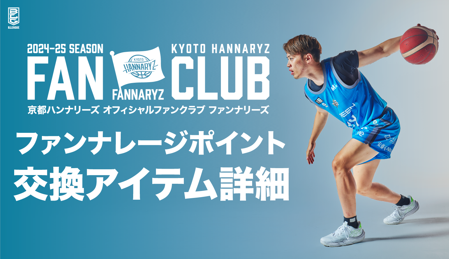 ファンナレージポイント | 京都ハンナリーズ