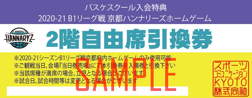 京都ハンナリーズバスケットボールスクール入会特典チケット