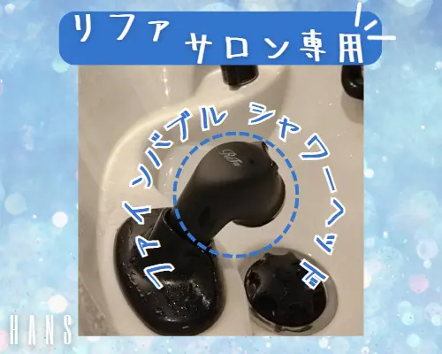 実は、 リファ のサロン専用シャワーヘッド取り付けているのです