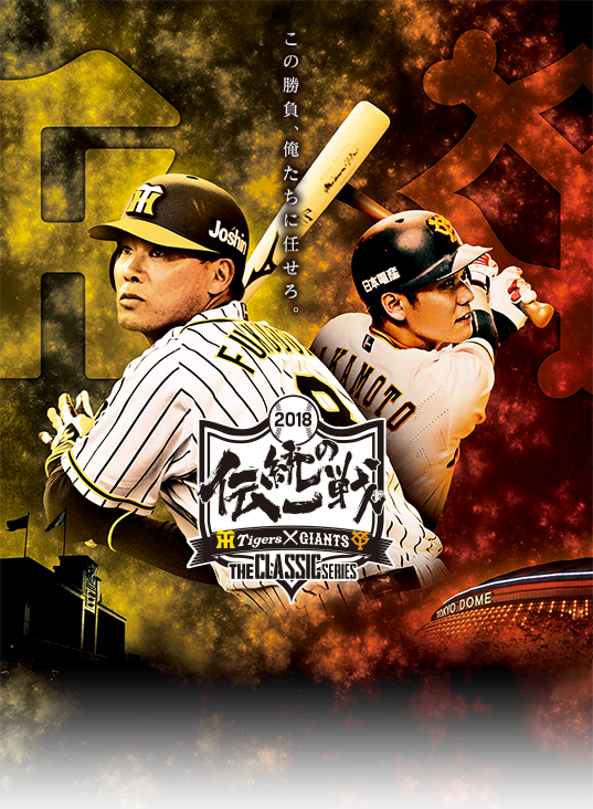 伝統の一戦｜阪神タイガース公式サイト