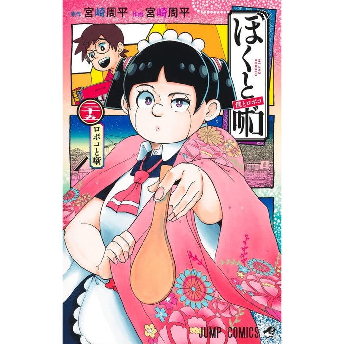 僕とロボコ 全巻セット（1-25巻 最新刊） | 八文字屋OnlineStore