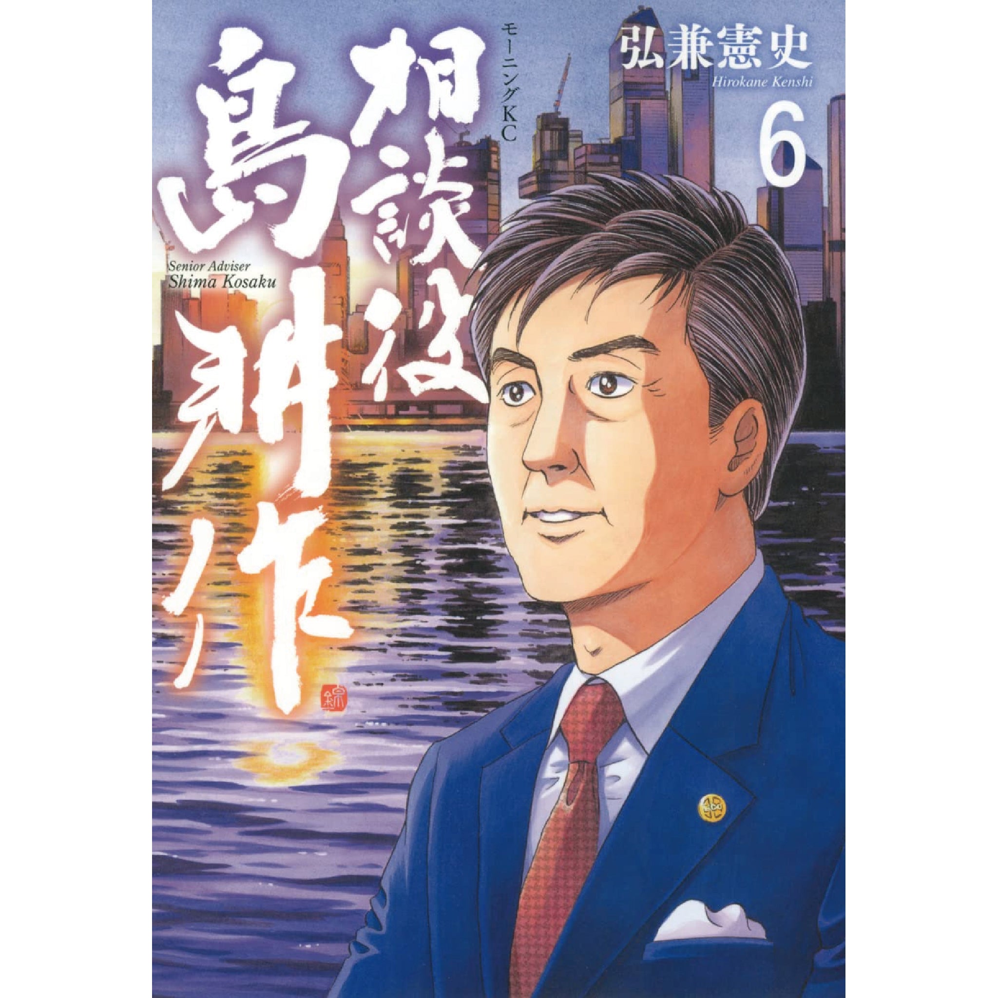 相談役 島耕作 全巻セット（全6巻） | 八文字屋OnlineStore