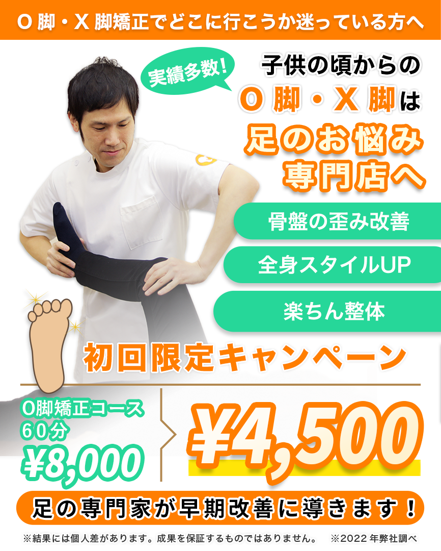 東京八王子・立川（多摩地区）のO脚・X脚矯正専門整体院｜八王子足改善