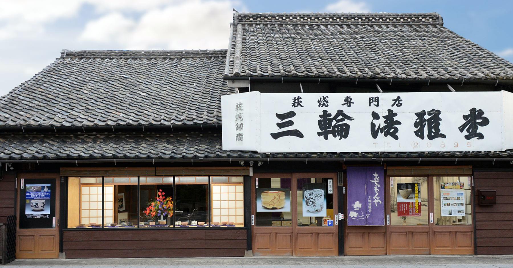 三輪清雅堂について : 萩焼専門店発祥の地 – 三輪清雅堂