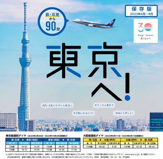 ◇2023年度 運賃助成事業のお知らせ – 萩・石見空港