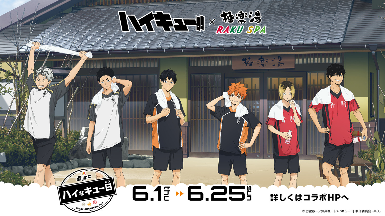 ハイキュー!!×極楽湯・RAKU SPA コラボキャンペーンが6月1日(木)より