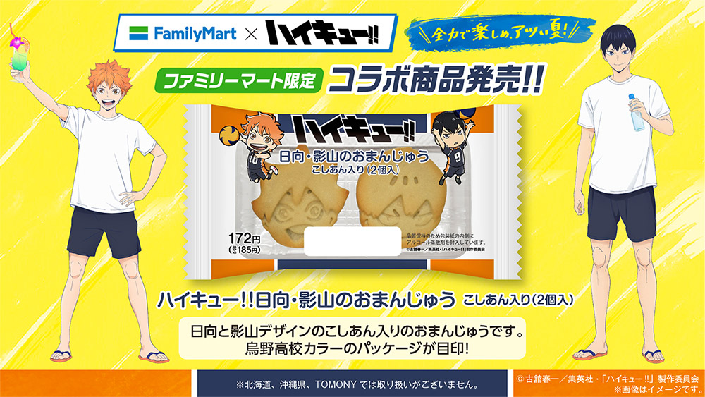 8月5日(火)より全国のファミリーマートでコラボキャンペーンが開催