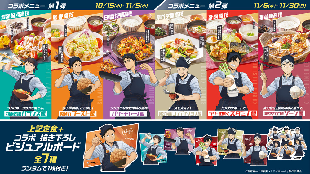 大戸屋×ハイキュー!! 勝利に導く、勝負飯！コラボキャンペーン」開催