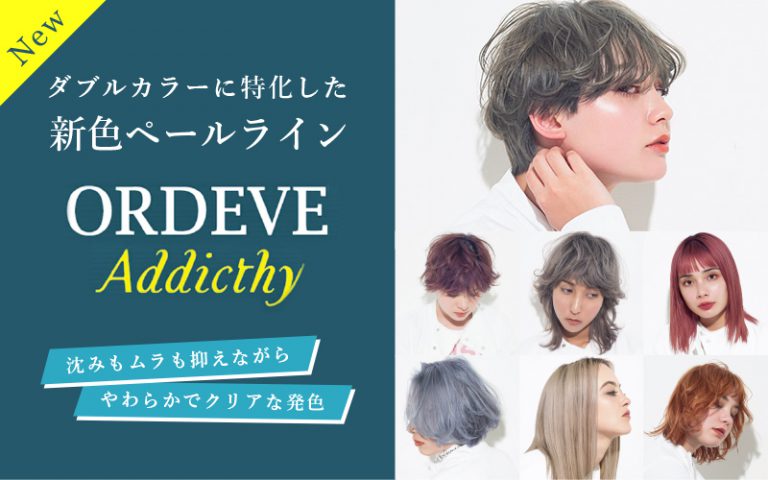 アディクシーカラーのブリーチ毛向け新色！ペールラインシリーズが登場