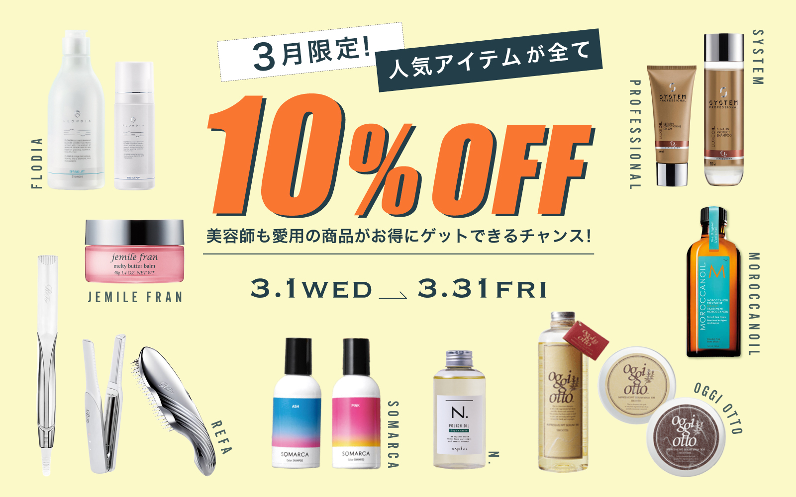 堀江店】3月限定！美容師も愛用の話題のアイテムが全て10％オフ