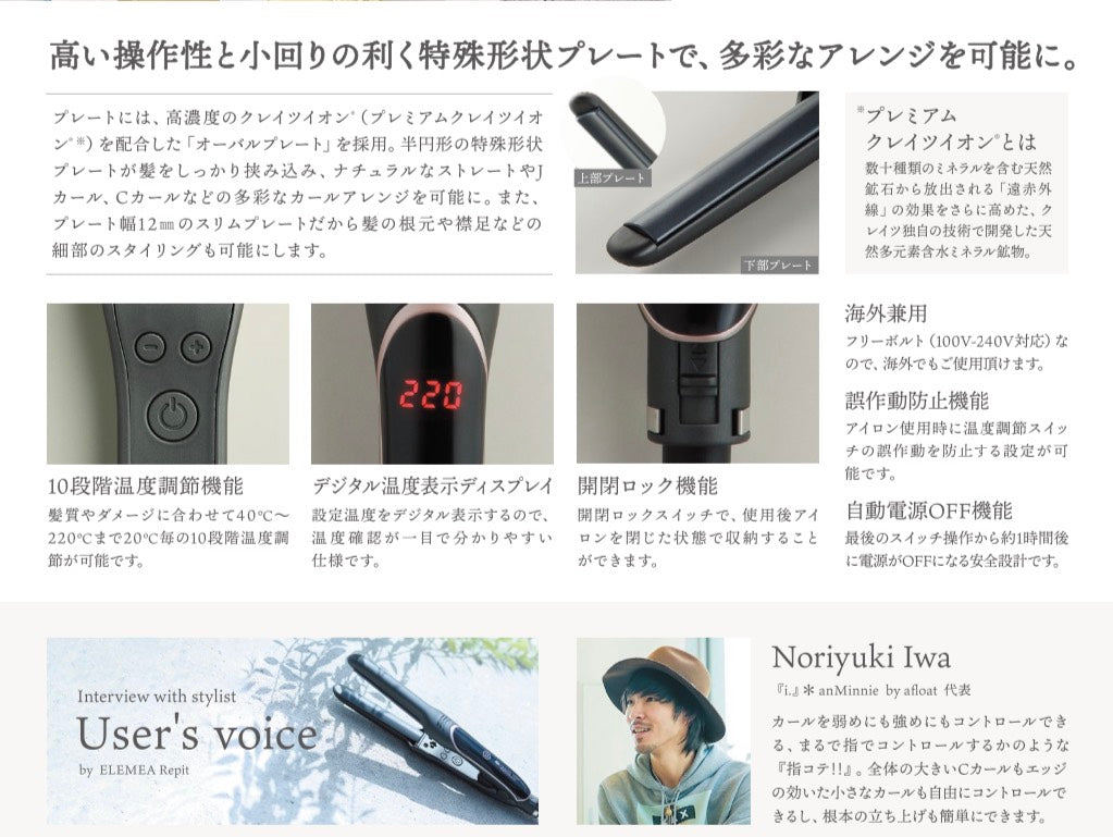 クレイツイオン®】ELEMEA Repitエレメアレピ ストレートアイロン