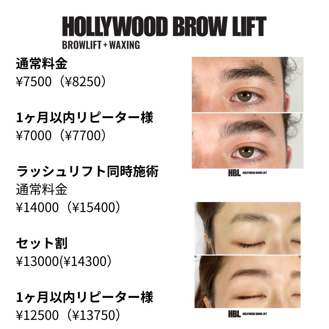 話題沸騰！ハリウッドブロウリフト-HOLLYWOOD BROW LIFT-導入