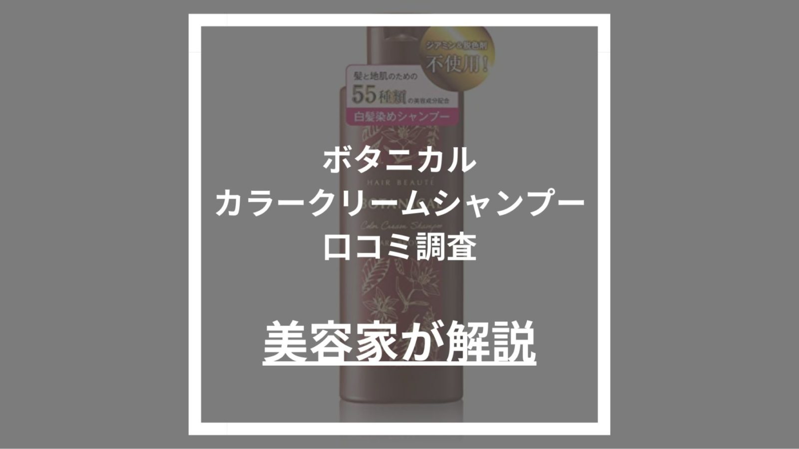 悪い口コミあり？】ボタニカルカラークリームシャンプーをレビュー