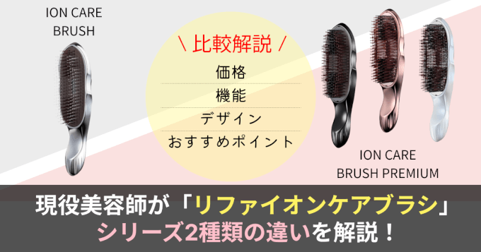 徹底解説】現役美容師が「リファイオンケアブラシ」シリーズ2種類を