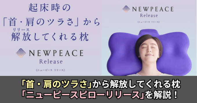 徹底解説】首・肩のつらさを解放してくれる枕、ニューピースピロー