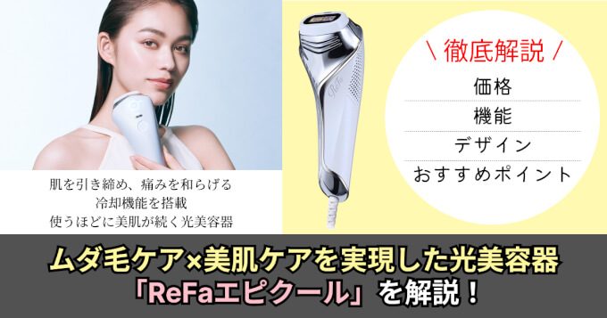 ReFa】痛みを和らげる冷却機能付き、使うほど美肌が続く光美容器