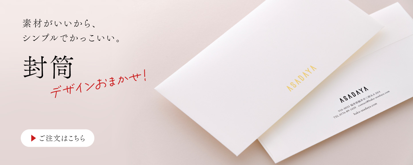 高級名刺・封筒・コースター】箔押し印刷専門店あさだ屋
