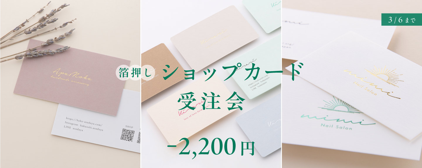 高級名刺・封筒・コースター】箔押し印刷専門店あさだ屋